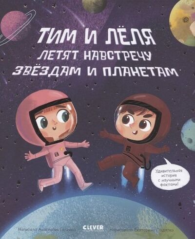 Книга: Навстречу звездам и планетам (Галкина Анастасия) ; Clever, 2021 