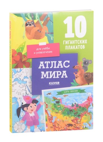 Книга: Атлас мира. 10 гигантских плакатов для учебы и развлечения (Давыдова Светлана) ; Clever, 2021 