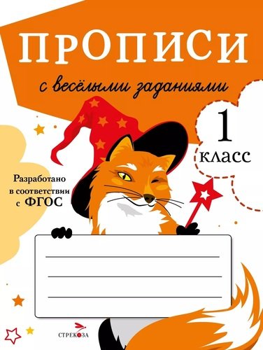 Книга: Прописи с веселыми заданиями. 1 класс (Маврина Лариса Викторовна) ; Стрекоза, 2021 