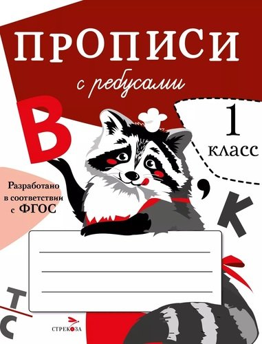 Книга: Прописи с ребусами. 1 класс (Маврина Лариса Викторовна) ; Стрекоза, 2021 