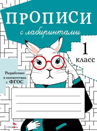 Книга: Прописи с лабиринтами. 1 класс (Маврина Лариса Викторовна) ; Стрекоза, 2021 