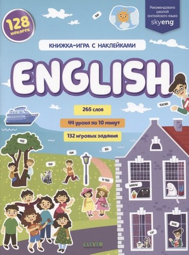 Книга: English. Книжка-игра с наклейками (Славина Надя) ; Clever, 2021 