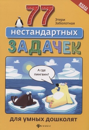 Книга: 77 нестандартных задачек для умных дошколят (Заболотная Этери Николаевна) ; Феникс, 2020 