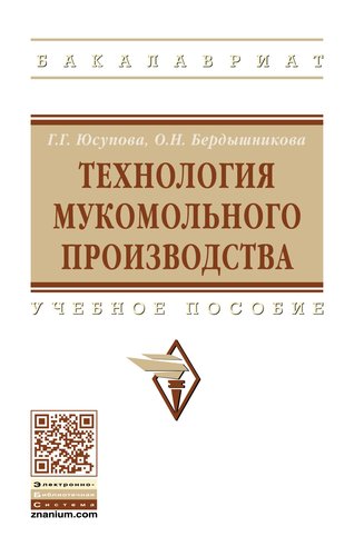 Книга: Технология мукомольного производства (Юсупова Г.Г.) ; Инфра-Инженерия, 2019 