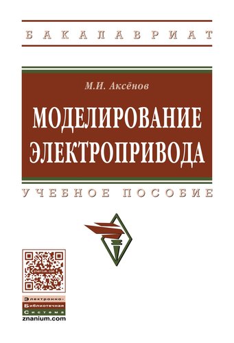 Книга: Моделирование электропривода (Аксенов) ; Инфра-Инженерия, 2019 