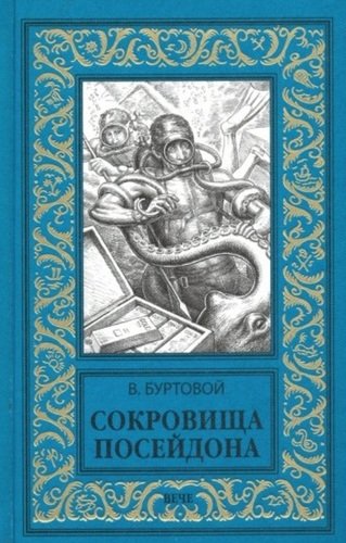 Книга: Сокровища Посейдона (Буртовой Владимир Иванович) ; Вече, 2021 
