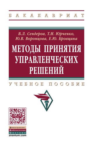 Книга: Методы принятия управленческих решений (Сендеров Виталий Львович) ; Инфра-Инженерия, 2019 
