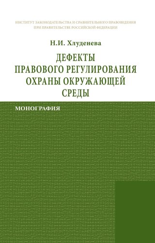 Книга: Дефекты правового регулирования охраны окружающей среды (Хлуденева Н.И.) ; Инфра-М, 2022 