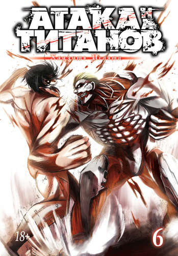 Книга: Атака на титанов 6. Книги 11 и 12 (Исаяма Хадзимэ) ; Азбука, 2022 