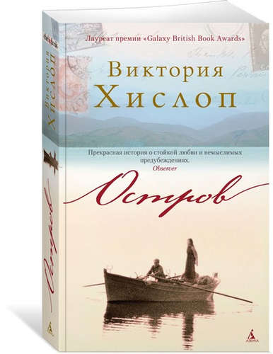 Книга: Остров: роман (Хислоп Виктория , Голубева Татьяна (переводчик)) ; Азбука, 2021 