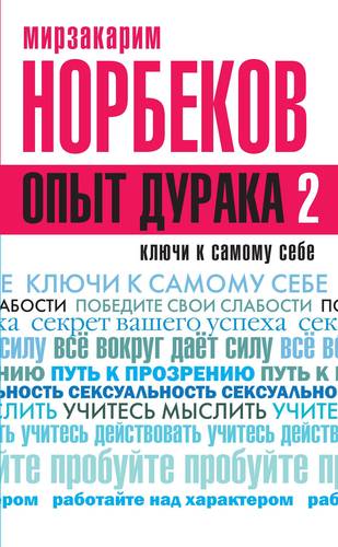 Книга: Опыт дурака-2. Ключи к самому себе (Норбеков Мирзакарим Санакулович) ; АСТ, 2016 