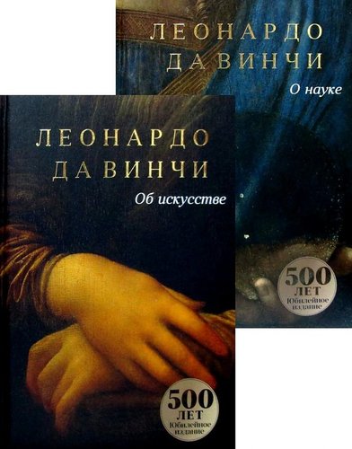 Книга: Леонардо Да Винчи. Об искусстве. О науке (комплект из 2 книг) (да Винчи Леонардо) ; Рипол-Классик, 2021 
