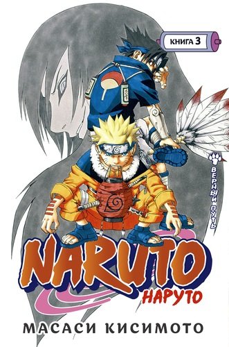 Книга: Naruto. Наруто. Книга 3. Верный путь (Кисимото Масаси) ; Азбука, 2021 