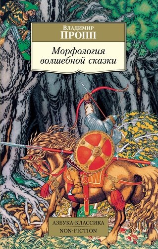 Книга: Морфология волшебной сказки (Пропп Владимир Яковлевич) ; Азбука, 2021 