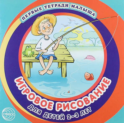 Книга: Игровое рисование для детей 2—3 лет (Колдина Дарья Николаевна) ; ТЦ Сфера, 2015 