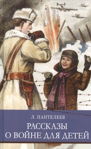 Книга: Рассказы о войне для детей (Пантелеев Леонид) ; Стрекоза, 2021 