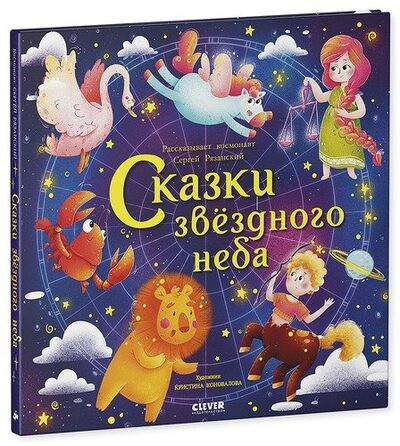 Книга: Сказки звездного неба (Рязанский Сергей Николаевич) ; Клевер, 2020 