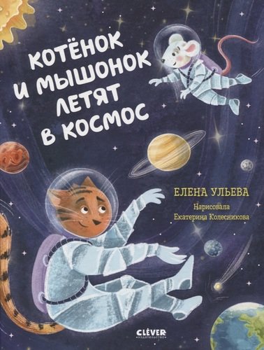 Книга: Котенок и мышонок летят в космос (Ульева Елена Александровна) ; Clever, 2020 