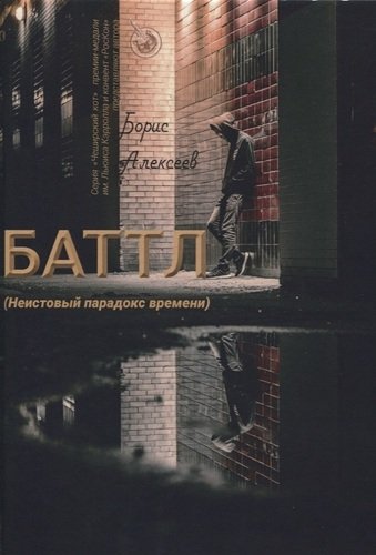 Книга: Баттл (Неистовый парадокс времени) (Алексеев Борис Алексеевич) ; RUGRAM_Publishing, 2021 