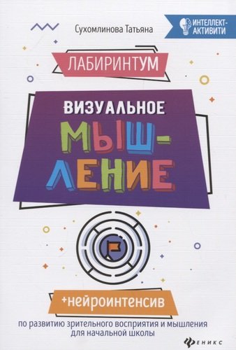 Книга: ЛабиринтУМ. Визуальное мышление (Сухомлинова Татьяна Александровна) ; Феникс, 2020 