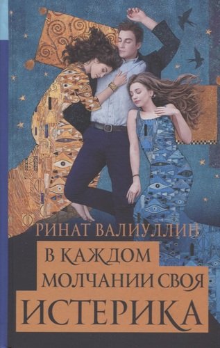 Книга: В каждом молчании своя истерика (Валиуллин Ринат Рифович) ; АСТ, 2019 