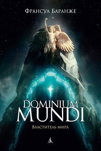 Книга: Dominium mundi. Властитель мира (Баранже Франсуа) ; Азбука, 2021 
