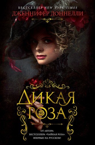 Книга: Дикая роза (Доннелли Дженнифер) ; Азбука, 2021 
