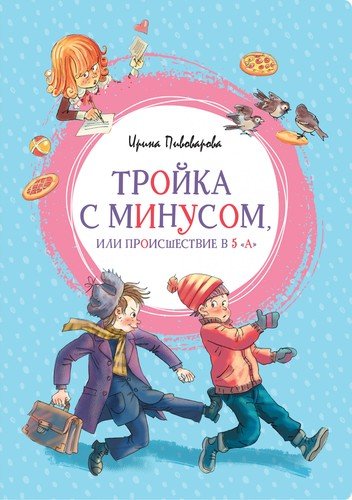 Книга: Тройка с минусом или происшествие в 5 "А" (Пивоварова Ирина Михайловна) ; Махаон, 2022 
