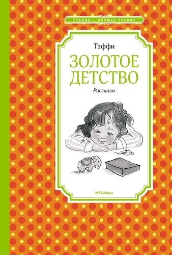 Книга: Золотое детство. Рассказы (Тэффи Надежда Александровна) ; Махаон, 2021 