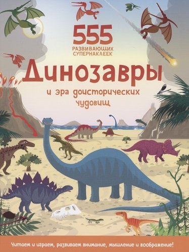 Книга: Динозавры и эра доисторических чудовищ (Грэхем Оккли) ; Махаон, 2021 