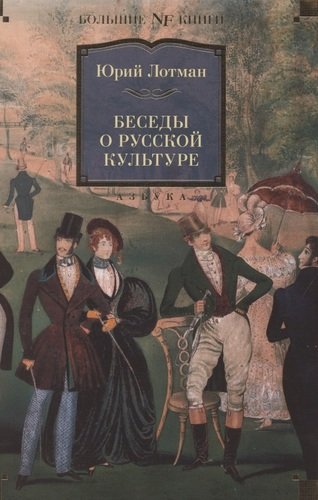 Книга: Беседы о русской культуре (Лотман Юрий Михайлович) ; Азбука, 2022 