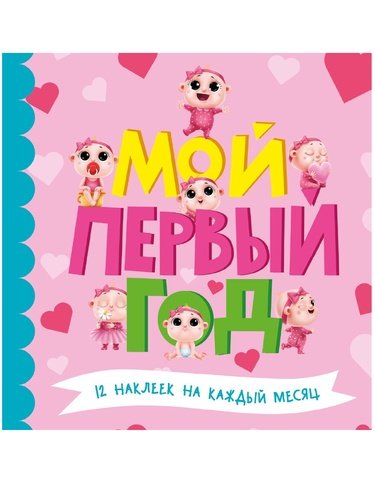 Книга: Мой первый год (для девочек) (Визаулин Александр) ; Проф-Пресс, 2021 