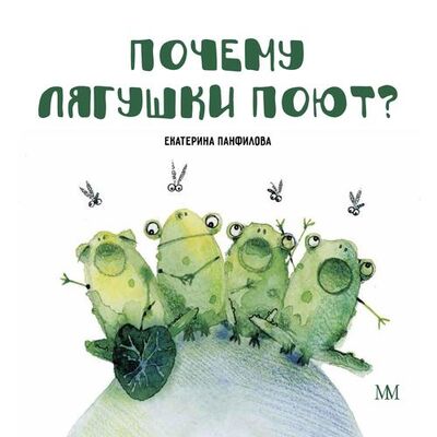 Книга: Почему лягушки поют? (Панфилова Екатерина Владимировна) ; Молодая мама, 2018 