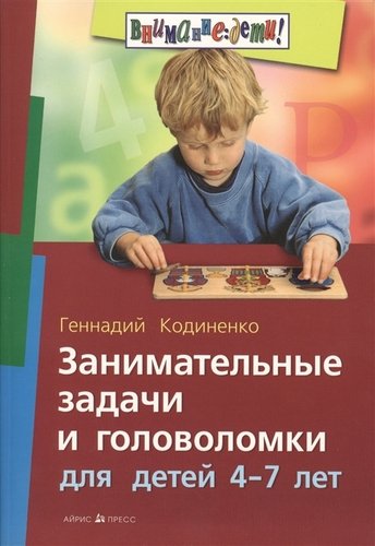 Книга: Занимательные задачи и головоломки для детей 4-7 лет (Кодиненко Геннадий Федорович) ; Айрис-пресс, 2016 