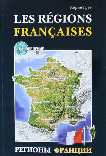 Книга: Регионы Франции: Учебное пособие по страноведению (Грет Карина) ; КАРО, 2021 