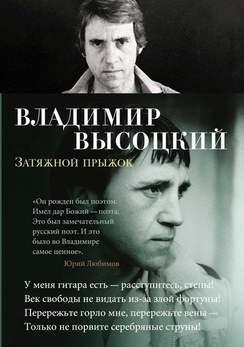 Книга: Затяжной прыжок (Высоцкий Владимир Семенович) ; Азбука, 2021 