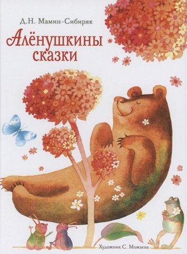 Книга: Аленушкины сказки (Мамин-Сибиряк Дмитрий Наркисович) ; Стрекоза, 2021 