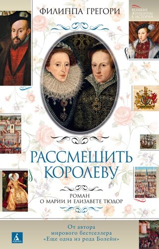 Книга: Рассмешить королеву: Роман о Марии и Елизавете Тюдор (Грегори Филиппа) ; Азбука, 2021 