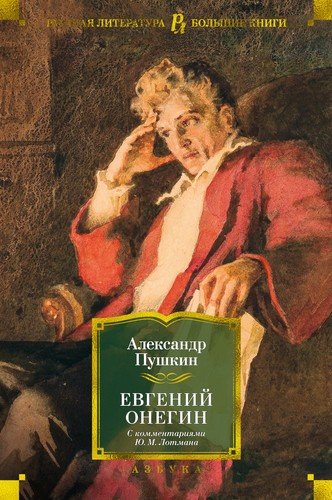 Книга: Евгений Онегин (с комментариями Ю.М. Лотмана) (Пушкин Александр Сергеевич) ; Азбука, 2021 