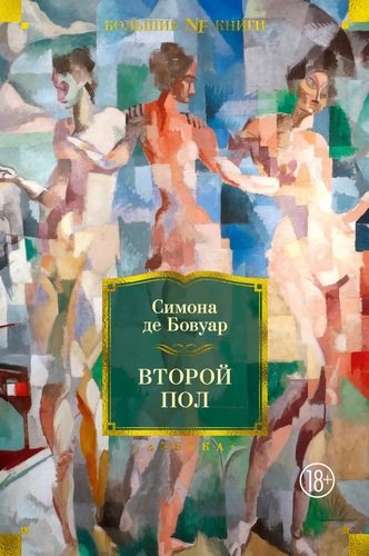 Книга: Второй пол (Бовуар Симона де) ; Азбука, 2022 