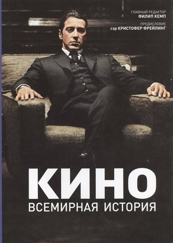 Книга: Кино. Всемирная история (Кемп Филип) ; Магма, 2013 