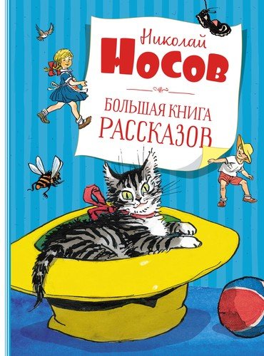 Книга: Большая книга рассказов (Носов Николай Николаевич) ; Махаон, 2022 