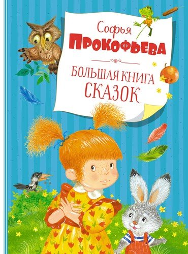 Книга: Большая книга сказок (Прокофьева Софья Леонидовна) ; Махаон, 2021 
