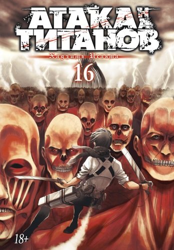 Книга: Атака на титанов. Книга 16 (Исаяма Хадзимэ) ; Азбука, 2021 
