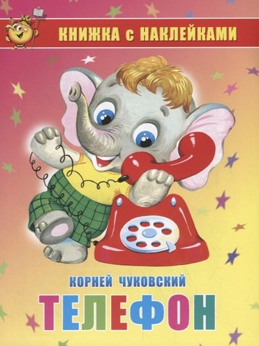 Книга: Телефон. Книжка с наклейками (Чуковский Корней Иванович) ; Самовар, 2020 