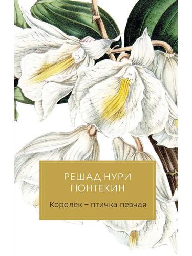 Книга: Королек - птичка певчая (Гюнтекин Решад Нури) ; Черная речка, 2021 