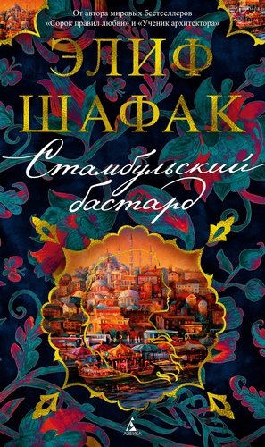 Книга: Стамбульский бастард (Шафак Элиф) ; Азбука, 2021 