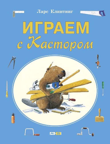 Книга: Играем с Кастором (Клинтинг Ларс) ; Мелик-Пашаев, 2017 