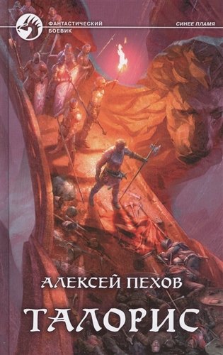 Книга: Талорис (Пехов Алексей Юрьевич) ; Альфа - книга, 2019 
