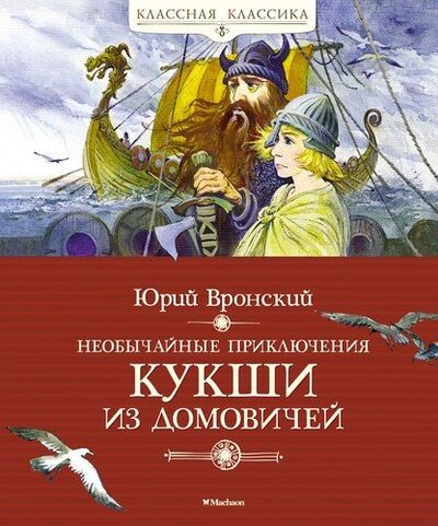 Книга: Необычайные приключения Кукши из Домовичей (Вронский Юрий Петрович) ; Махаон, 2021 